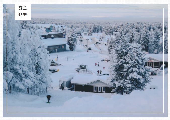 奇瓦迪游芬兰｜惊掉眼球，原来芬兰人的冬天，过得这么酷！
