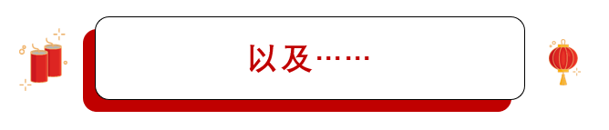 2020年2月---元宵节预告