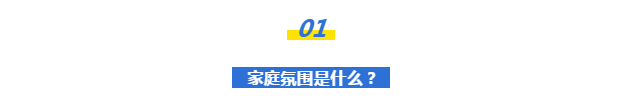 育兒干貨 | 好的家庭氛圍，究竟有多重要？