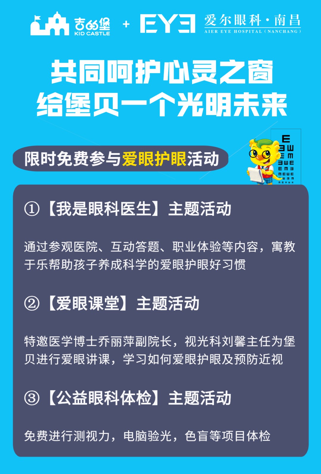 南昌吉的堡 | 攜手愛(ài)爾眼科共同呵護(hù)堡貝“心靈之窗”！