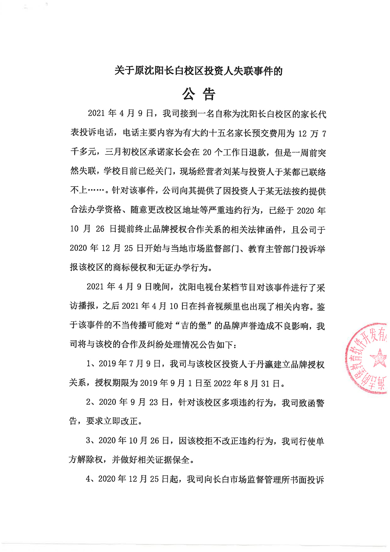 关于原沈阳长白校区投资人失联事件的（公告）