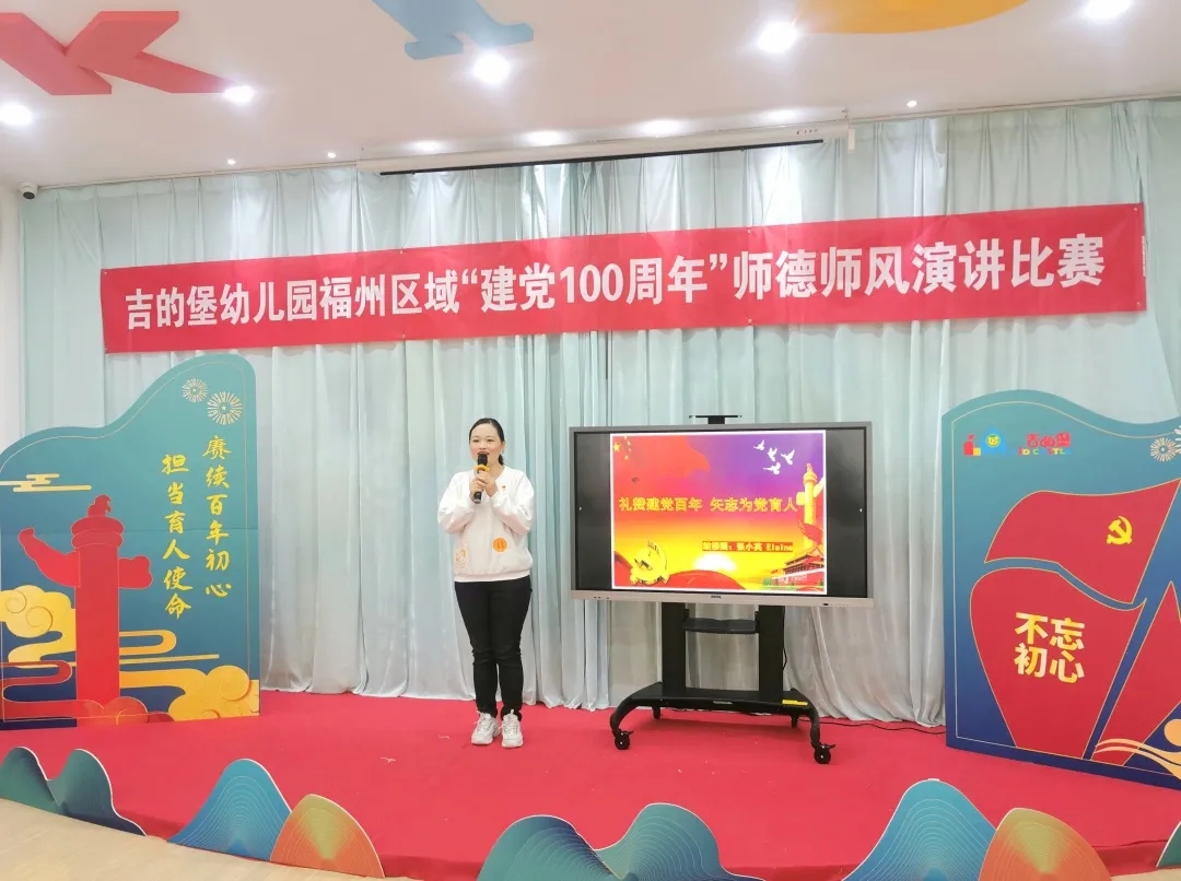 吉的堡幼儿园开展“建党100周年”师德师风演讲比赛，守正育人初心！