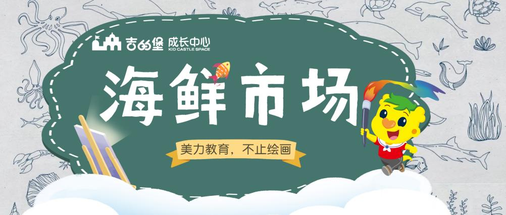 吉的堡艺术美学创意展，去海鲜市场里，寻美学的“鲜”！