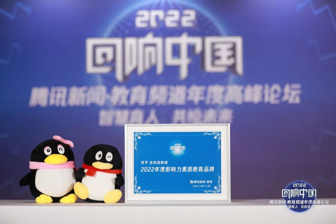吉的堡教育荣获“回响中国——2022年度影响力素质教育品牌”大奖！